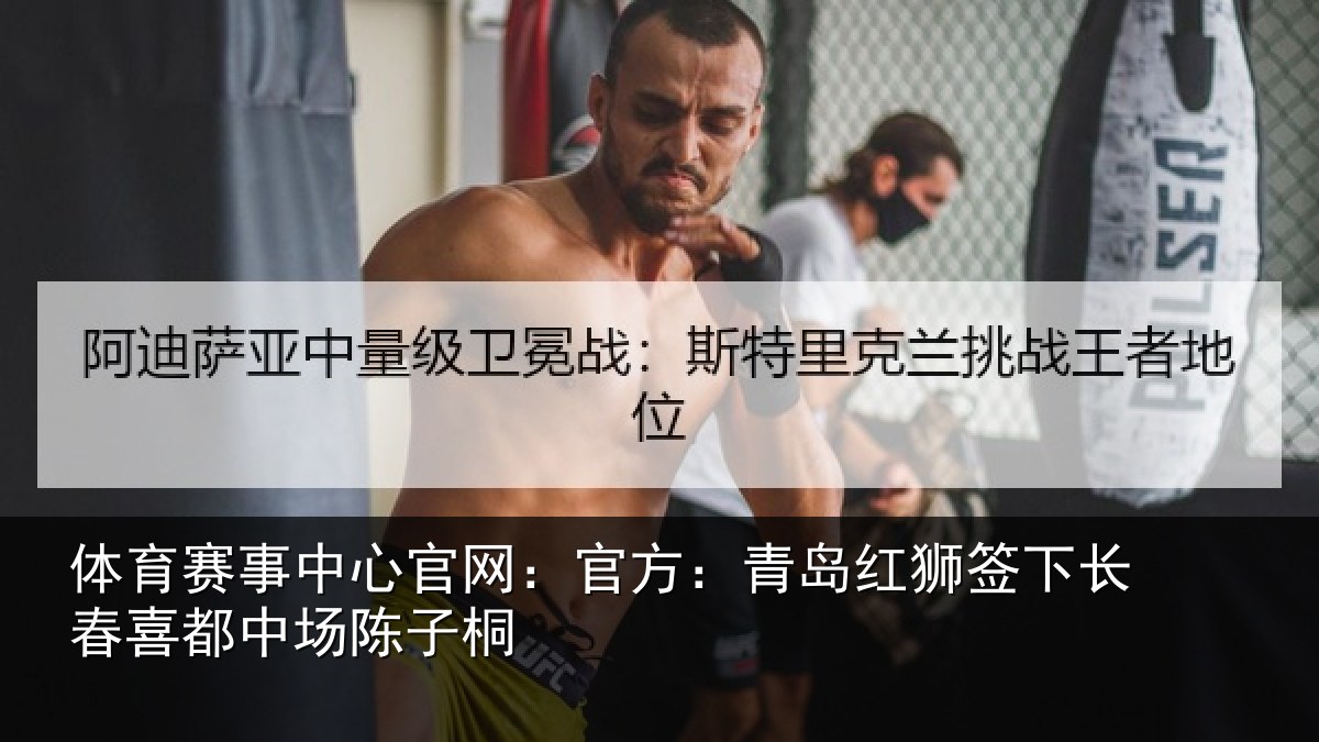 体育赛事中心官网:官方:青岛红狮签下长春喜都中场陈子桐
