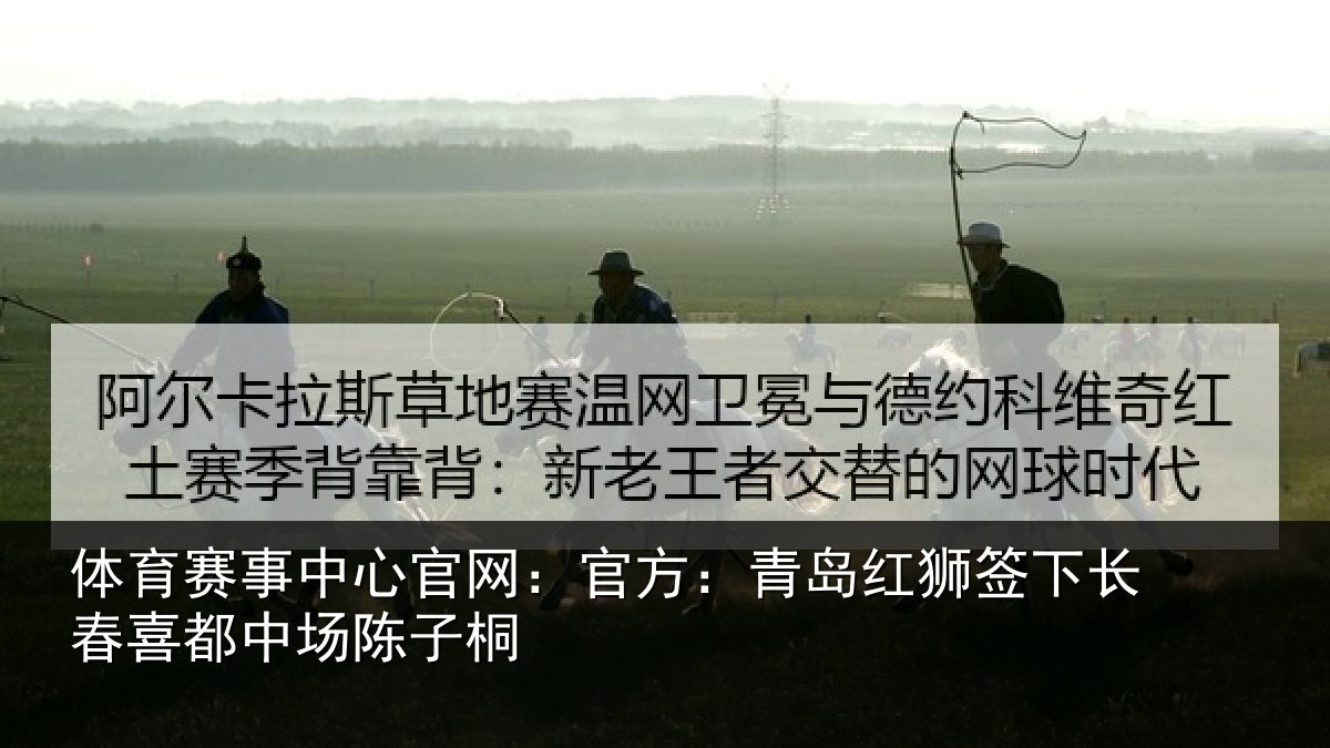 体育赛事中心官网:官方:青岛红狮签下长春喜都中场陈子桐