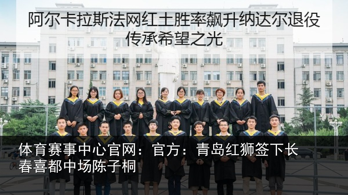 体育赛事中心官网：官方：青岛红狮签下长春喜都中场陈子桐