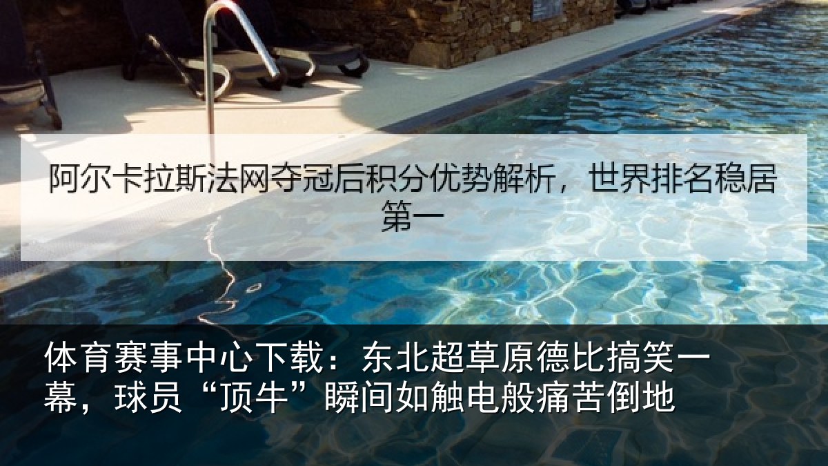 体育赛事中心下载:东北超草原德比搞笑一幕,球员“顶牛”瞬间如触电般痛苦倒地