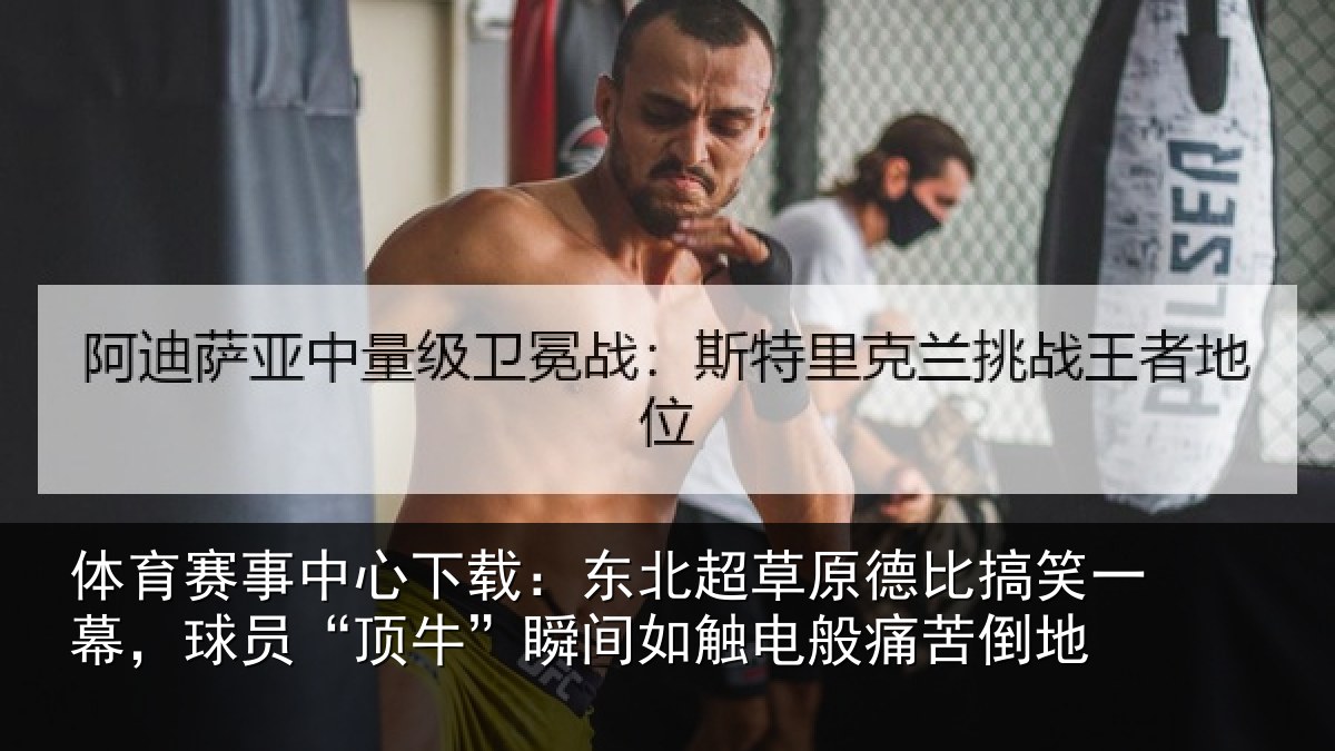 体育赛事中心下载：东北超草原德比搞笑一幕，球员“顶牛”瞬间如触电般痛苦倒地