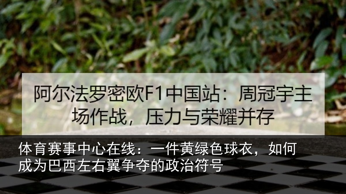 体育赛事中心在线:一件黄绿色球衣,如何成为巴西左右翼争夺的政治符号
