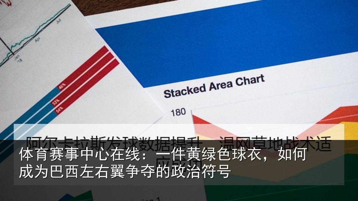 体育赛事中心在线：一件黄绿色球衣，如何成为巴西左右翼争夺的政治符号