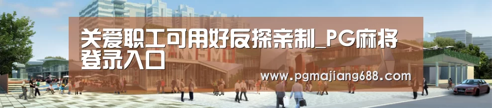 PG麻将登录入口