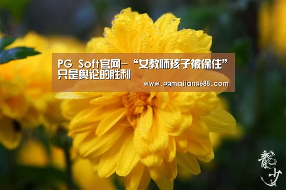 PG麻将官网入口