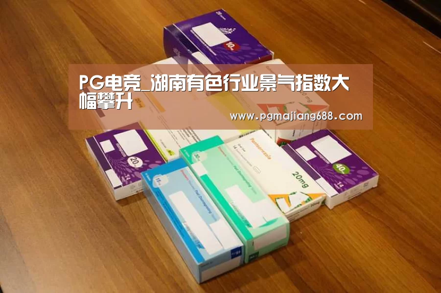 PG电竞_湖南有色行业景气指数大幅攀升(图3) PG Soft官网