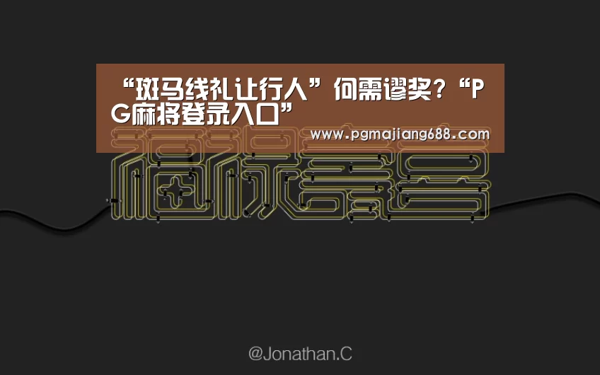 PG麻将登录入口