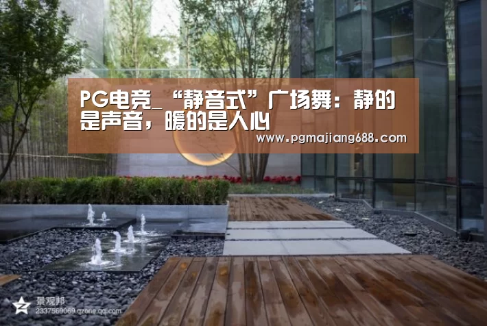 PG电竞_“静音式”广场舞:静的是声音,暖的是人心(图1) PG Soft官网