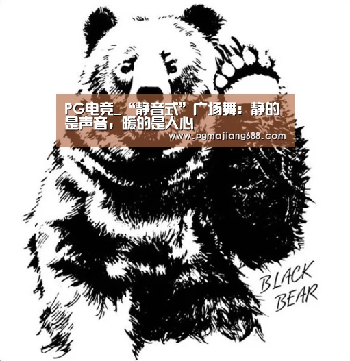PG电竞_“静音式”广场舞:静的是声音,暖的是人心(图2) PG电竞