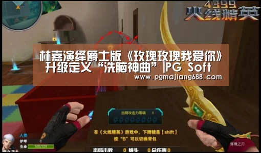林嘉演绎爵士版《玫瑰玫瑰我爱你》 升级定义“洗脑神曲”|PG Soft官网(图1) PG电竞