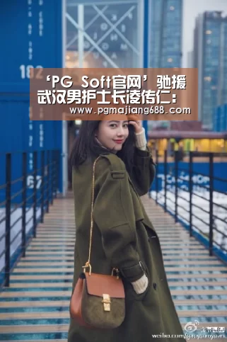 ‘PG Soft官网’驰援武汉男护士长凌传仁:“爱比病毒蔓延得更快”(图1) PG Soft官网