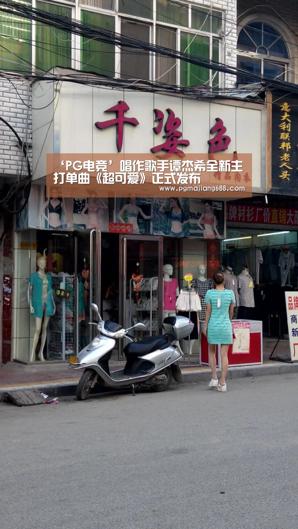 ‘PG电竞’唱作歌手谭杰希全新主打单曲《超可爱》正式发布(图1) PG麻将官网入口