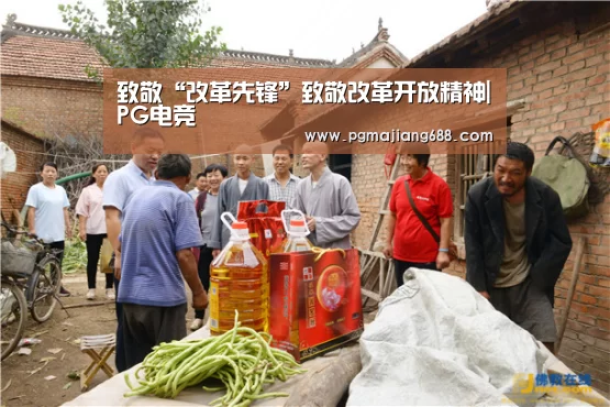 致敬“改革先锋”致敬改革开放精神|PG电竞(图4) PG麻将官网入口