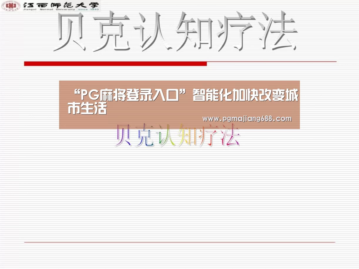 PG麻将登录入口