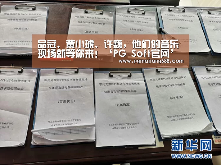 品冠、黄小琥、许巍,他们的音乐现场就等你来!‘PG Soft官网’(图1) PG Soft官网