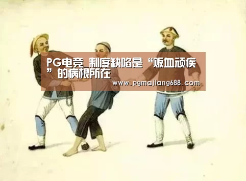 PG电竞_制度缺陷是“贩血顽疾”的病根所在(图3) PG麻将官网入口