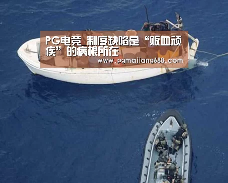 PG电竞_制度缺陷是“贩血顽疾”的病根所在(图1) PG电竞