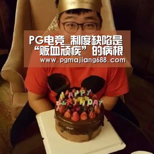 PG电竞_制度缺陷是“贩血顽疾”的病根所在(图4) PG Soft官网