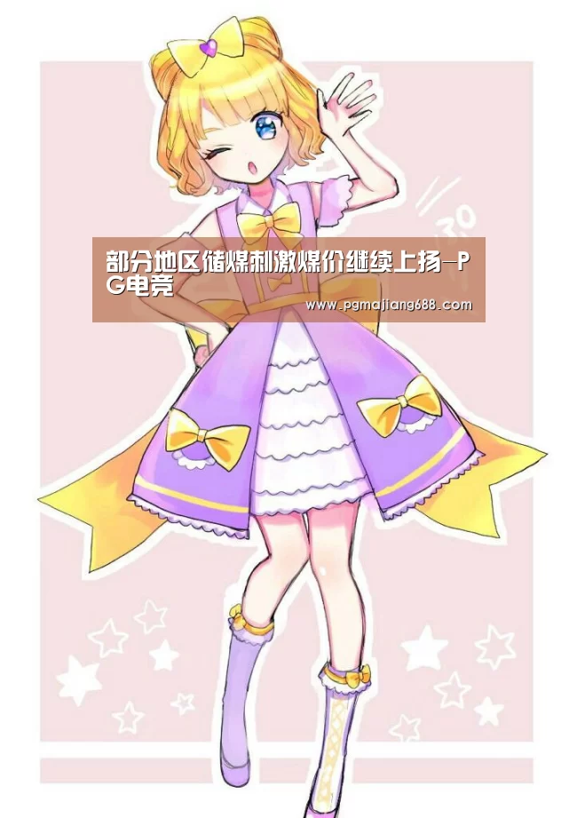 部分地区储煤刺激煤价继续上扬-PG电竞(图1) PG麻将登录入口