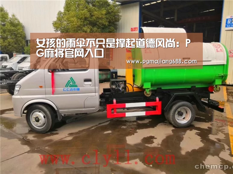 女孩的雨伞不只是撑起道德风尚:PG麻将官网入口(图2) PG Soft官网
