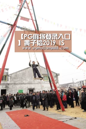 PG麻将官网入口