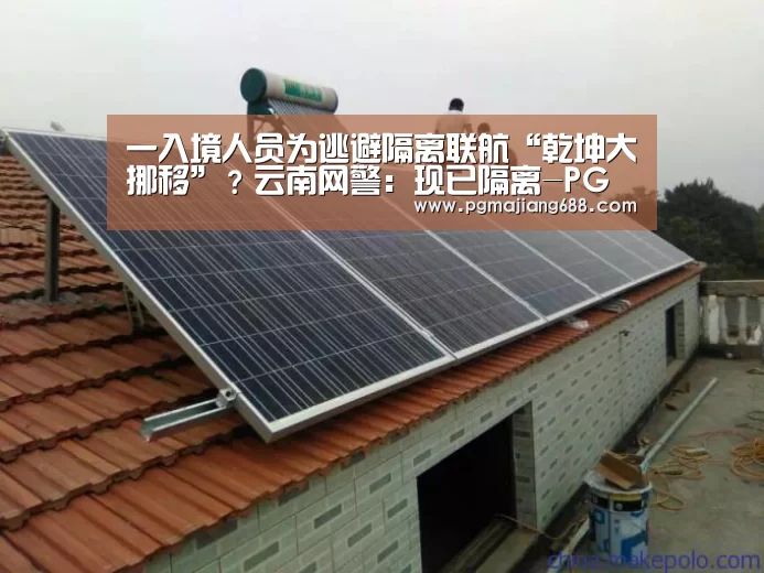 一入境人员为逃避隔离联航“乾坤大挪移”?云南网警:现已隔离-PG电竞(图1) PG Soft官网