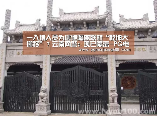 一入境人员为逃避隔离联航“乾坤大挪移”?云南网警:现已隔离-PG电竞(图2) PG麻将登录入口