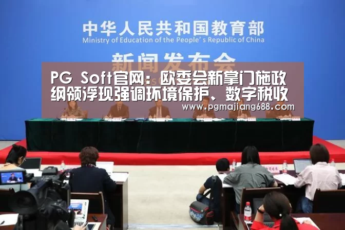 PG Soft官网:欧委会新掌门施政纲领浮现强调环境保护、数字税收_政策法规_新闻_矿道网(图1) PG Soft官网