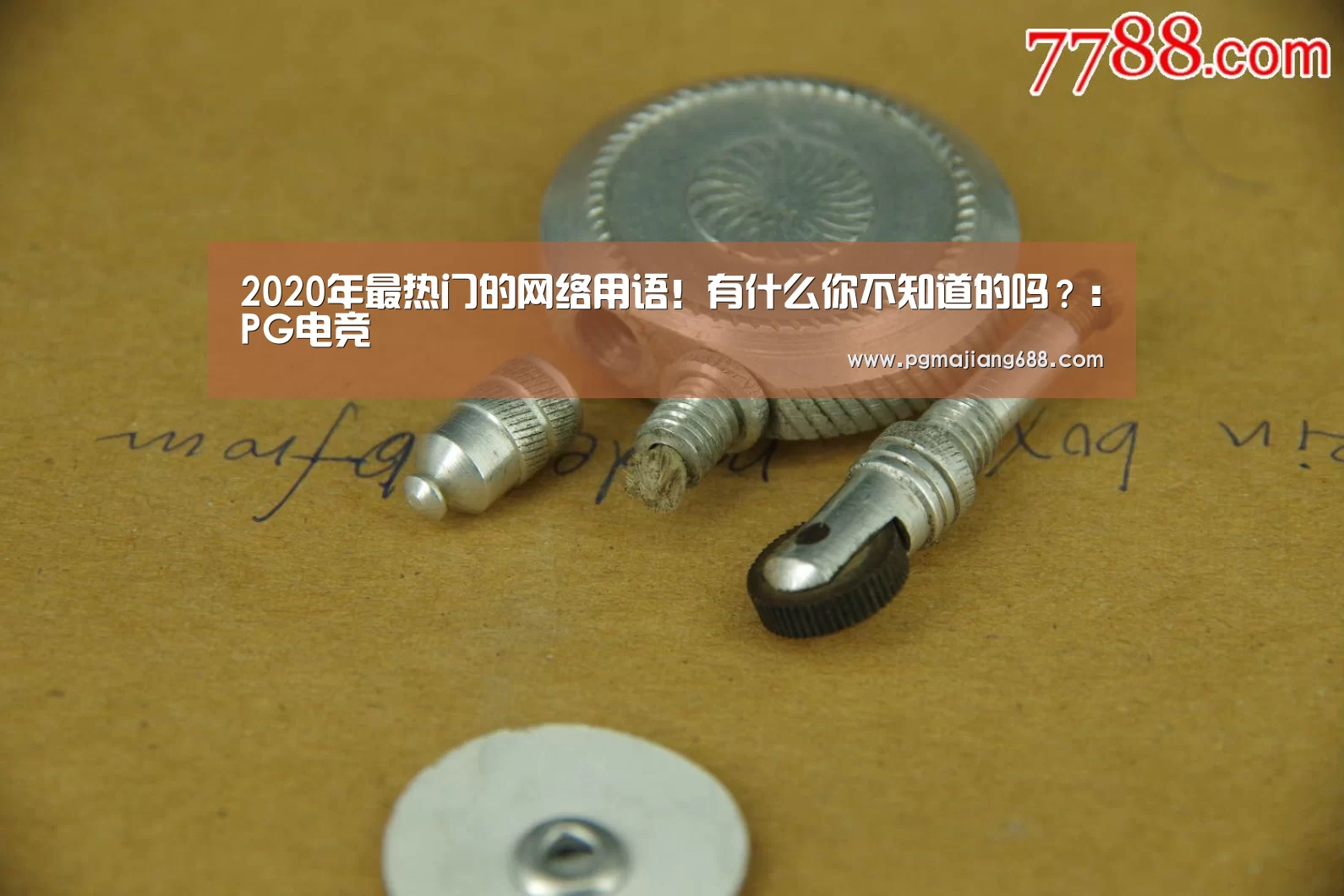 2020年最热门的网络用语!有什么你不知道的吗?:PG电竞(图13) PG电竞