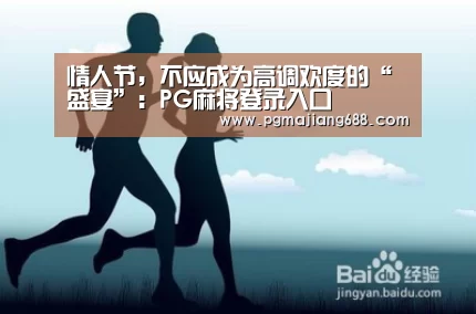 情人节,不应成为高调欢度的“盛宴”:PG麻将登录入口(图1) PG Soft官网