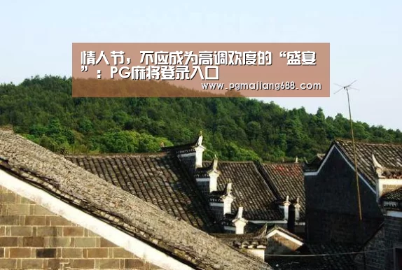 情人节,不应成为高调欢度的“盛宴”:PG麻将登录入口(图3) PG Soft官网