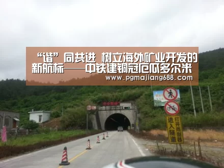 “谐”同共进 树立海外矿业开发的新航标——中铁建铜冠厄瓜多尔米拉多铜矿建设之歌‘PG麻将登录入口’(图1) PG麻将官网入口