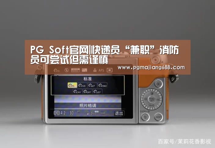 PG Soft官网|快递员“兼职”消防员可尝试但需谨慎(图1) PG麻将登录入口