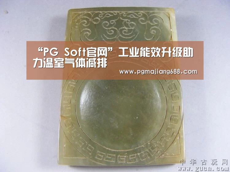 “PG Soft官网”工业能效升级助力温室气体减排(图1) PG电竞