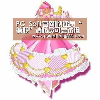 PG Soft官网|快递员“兼职”消防员可尝试但需谨慎(图3) PG Soft官网