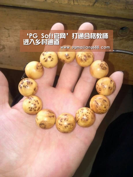 ‘PG Soft官网’打通合格教师进入乡村通道(图2) PG麻将官网入口