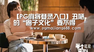 PG麻将登录入口