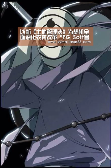 以新《土地管理法》为契机全面深化农村改革“PG Soft官网”(图2) PG麻将登录入口