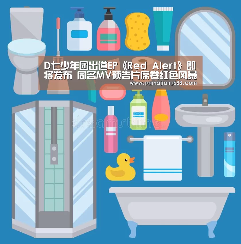 D七少年团出道EP《Red Alert》即将发布 同名MV预告片席卷红色风暴_PG麻将官网入口(图2) PG电竞