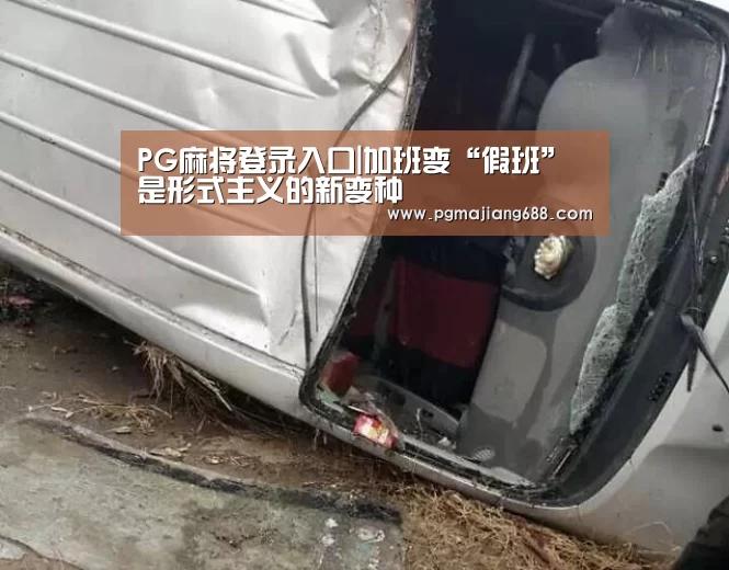 PG麻将登录入口|加班变“假班”是形式主义的新变种(图1) PG电竞