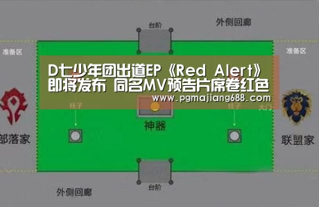 D七少年团出道EP《Red Alert》即将发布 同名MV预告片席卷红色风暴_PG麻将官网入口(图1) PG麻将官网入口